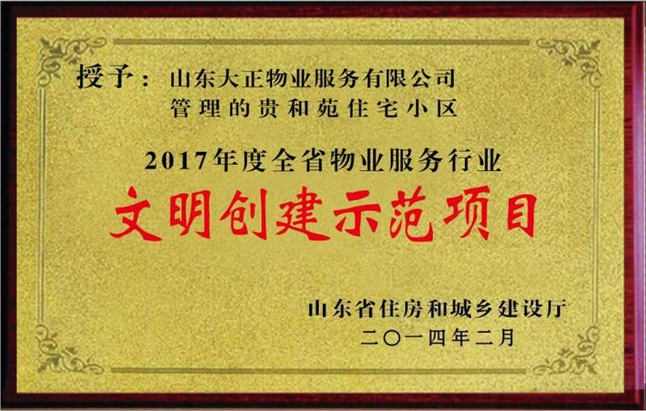 2017年貴和苑小區文明示范創建項目