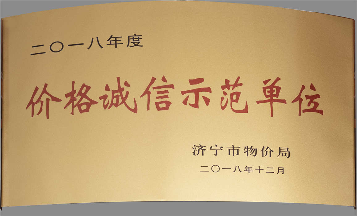 2018價格誠信示范單位