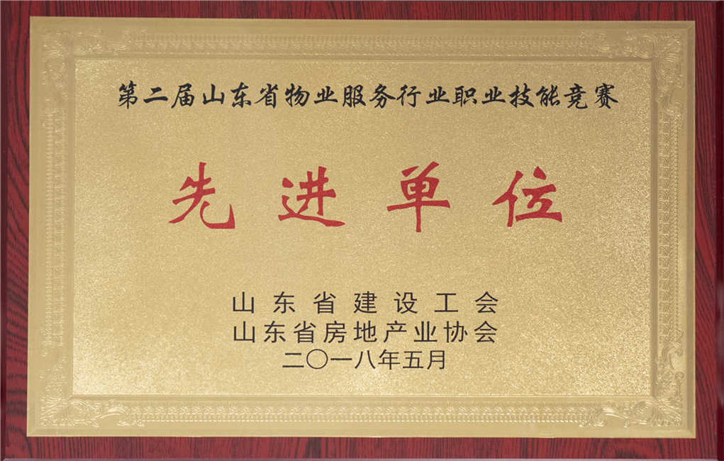 2018年山東省物業服務技能競賽先進單位