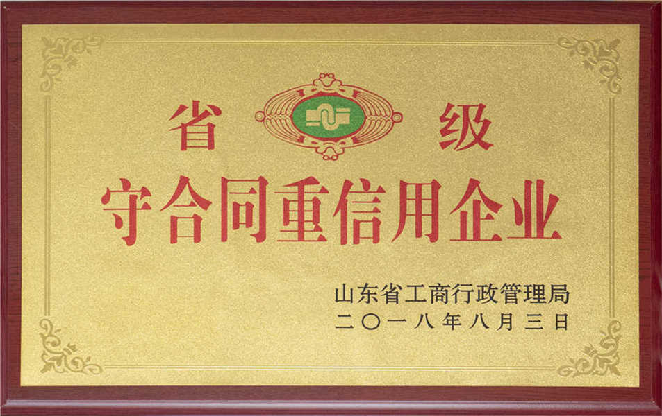 2018年省級守合同重信用企業