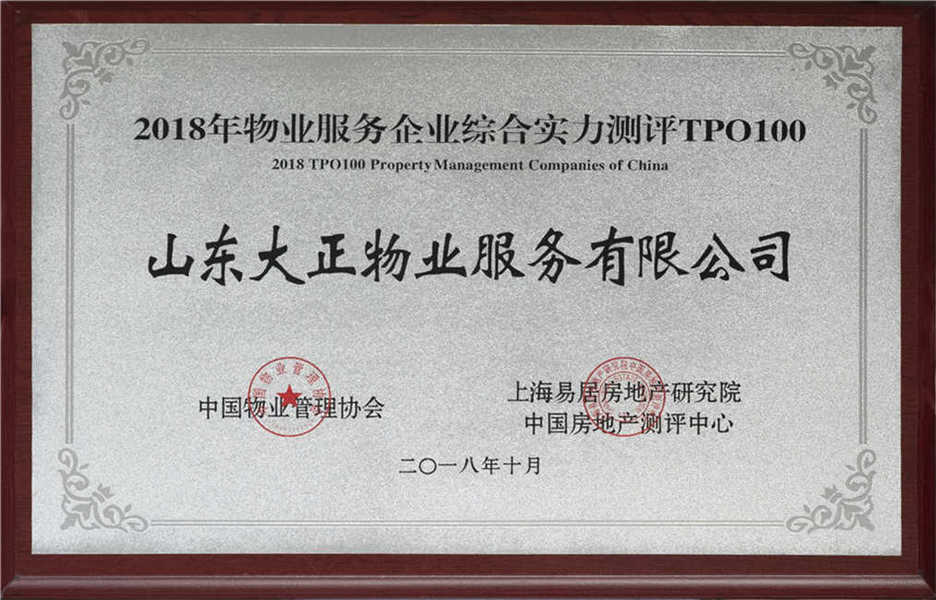 2018年物業服務企業綜合實力測評TPO100