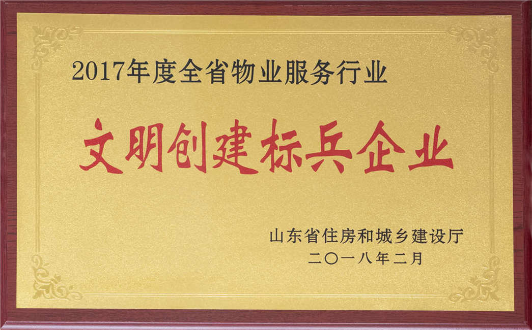 2018文明創建標兵企業