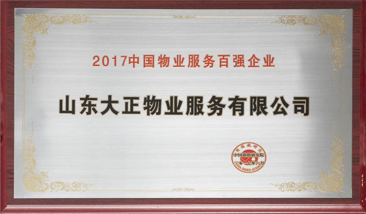 2017年中國物業服務百強企業