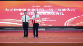 匠心精研·競以強技丨山東大正物業(yè)服務集團開展2024年度第二屆“技能狀元”職業(yè)技能競賽828.png