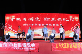 同喜同賀中秋，同歡同樂佳節——山東大正物業中秋主題晚會圓滿落幕(1)623.png